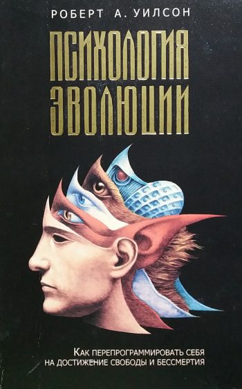Роберт А. Уилсон. Психология эволюции