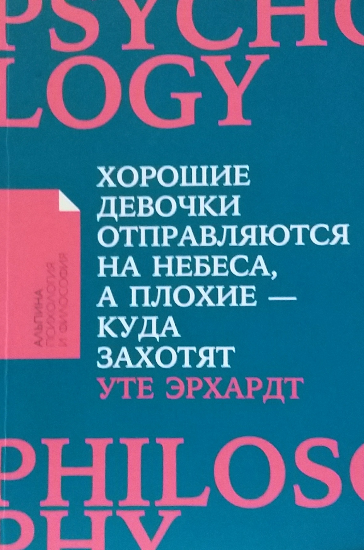 Уте Эрхардт. Хорошие девочки отправляются на небеса, а плохие - куда захотят... Уте Эрхардт. Хорошие девочки отправляются на небеса, а плохие - куда захотят...