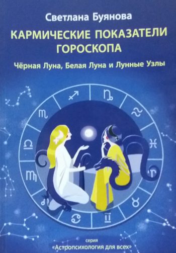 Светлана Буянова. Кармические показатели гороскопа