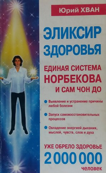 Юрий Хван. Эликсир здоровья. Единая система Норбекова и Сам Чон До.