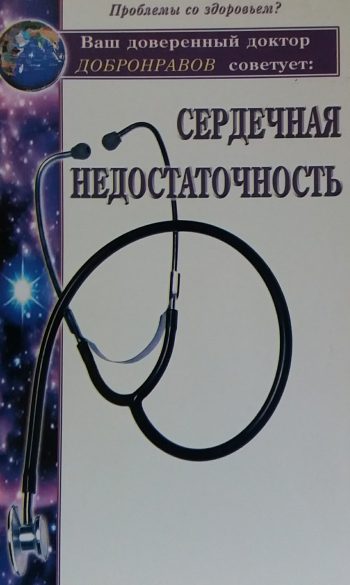 А. Добронравов. Сердечная недостаточность