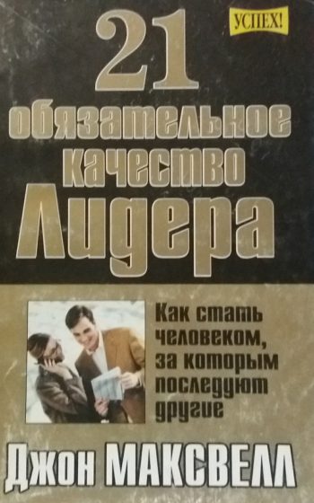 Джон Максвелл. 21обязательное качество лидера