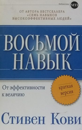 Стивен Кови. Восьмой навык. От эффективности к величию