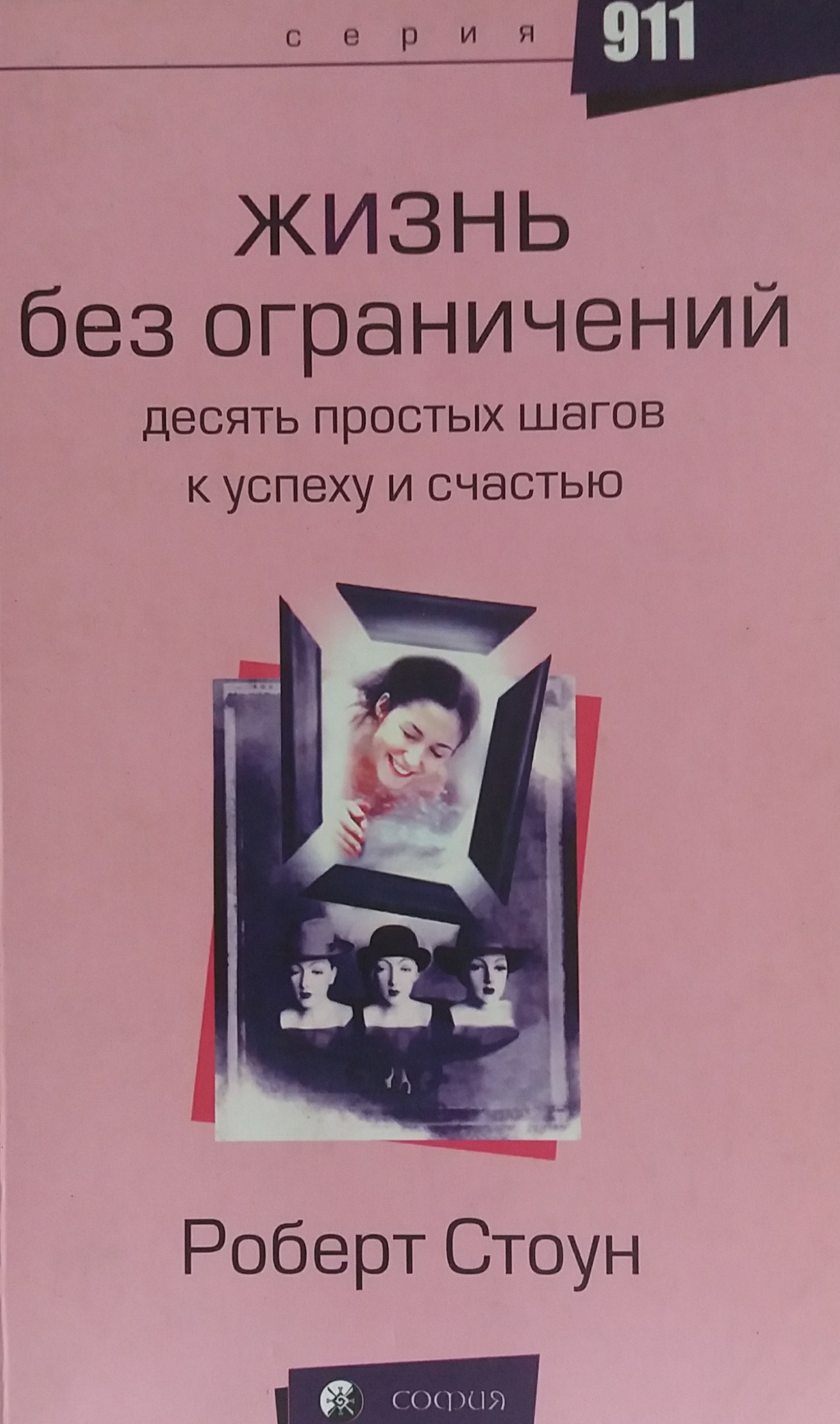 Роберт Стоун. Жизнь без ограничений. 10 простых шагов к успеху и счастью Роберт Стоун. Жизнь без ограничений. 10 простых шагов к успеху и счастью