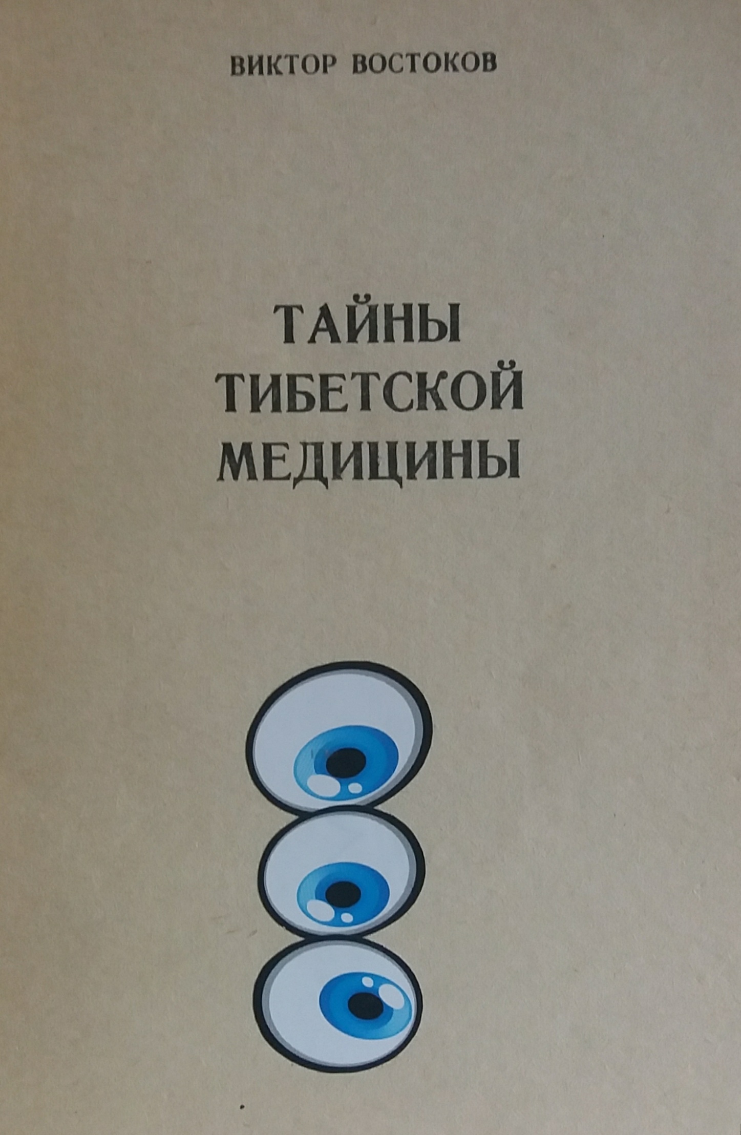 Виктор Востоков. Тайны тибетской медицины Виктор Востоков. Тайны тибетской медицины