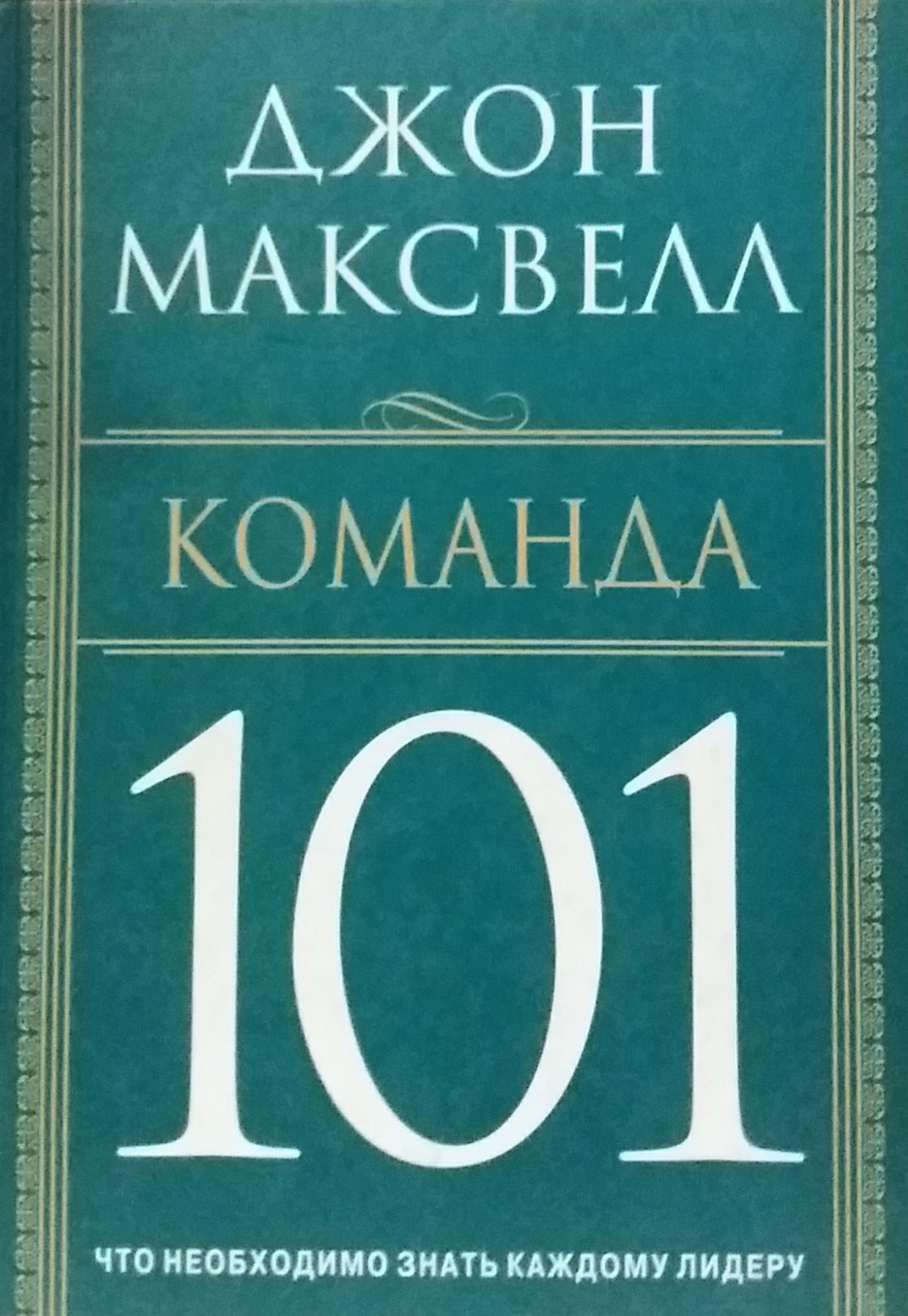 Джон Максвелл. Команда 101. Что необходимо знать каждому лидеру Джон Максвелл. Команда 101. Что необходимо знать каждому лидеру