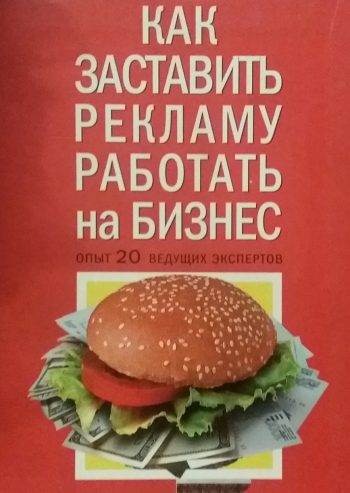 Л. Баттерфилд. Как заставить рекламу работать на бизнес: опыт 20 ведущих экспертов
