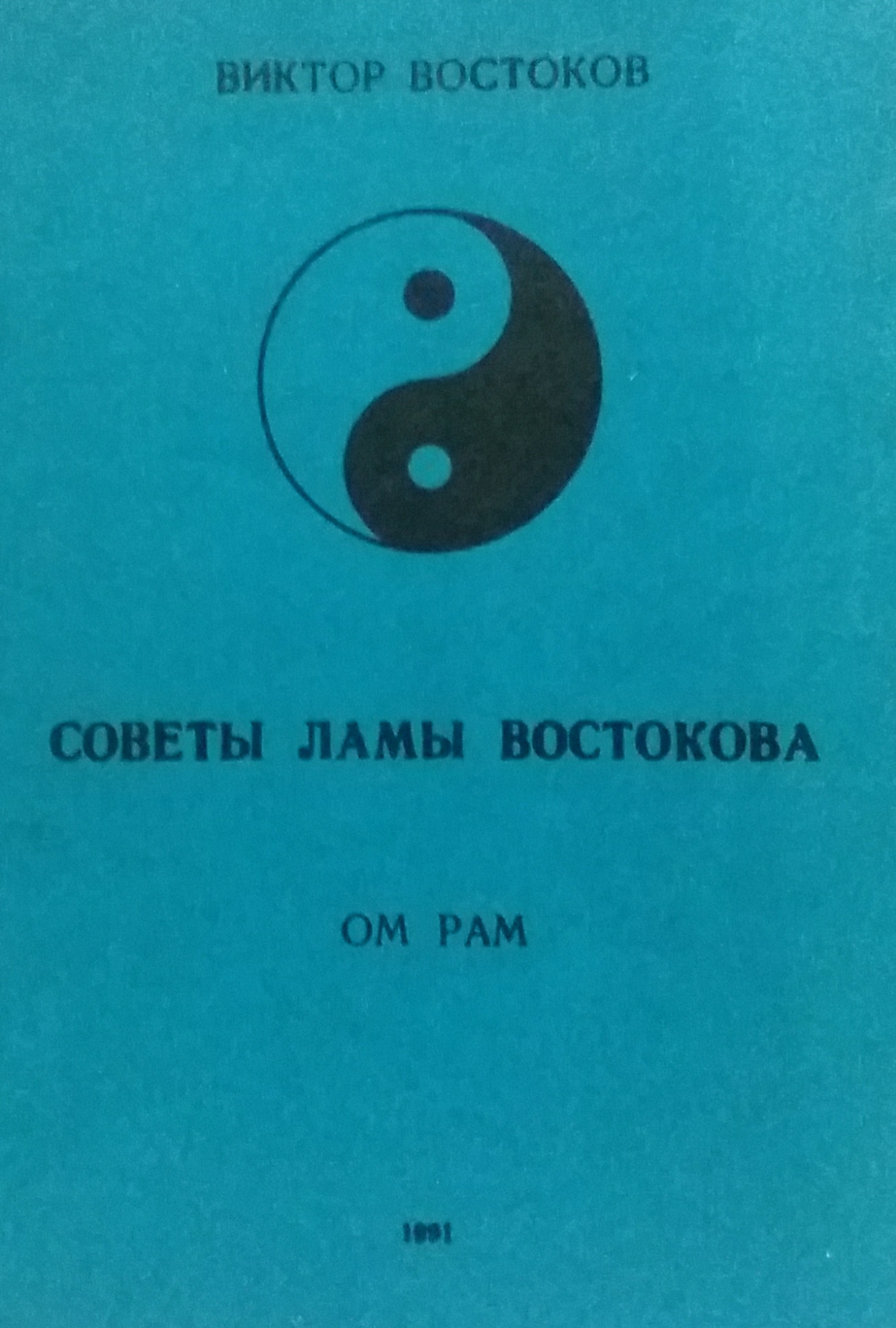 Виктор Востоков. Советы ламы Востокова Виктор Востоков. Советы ламы Востокова