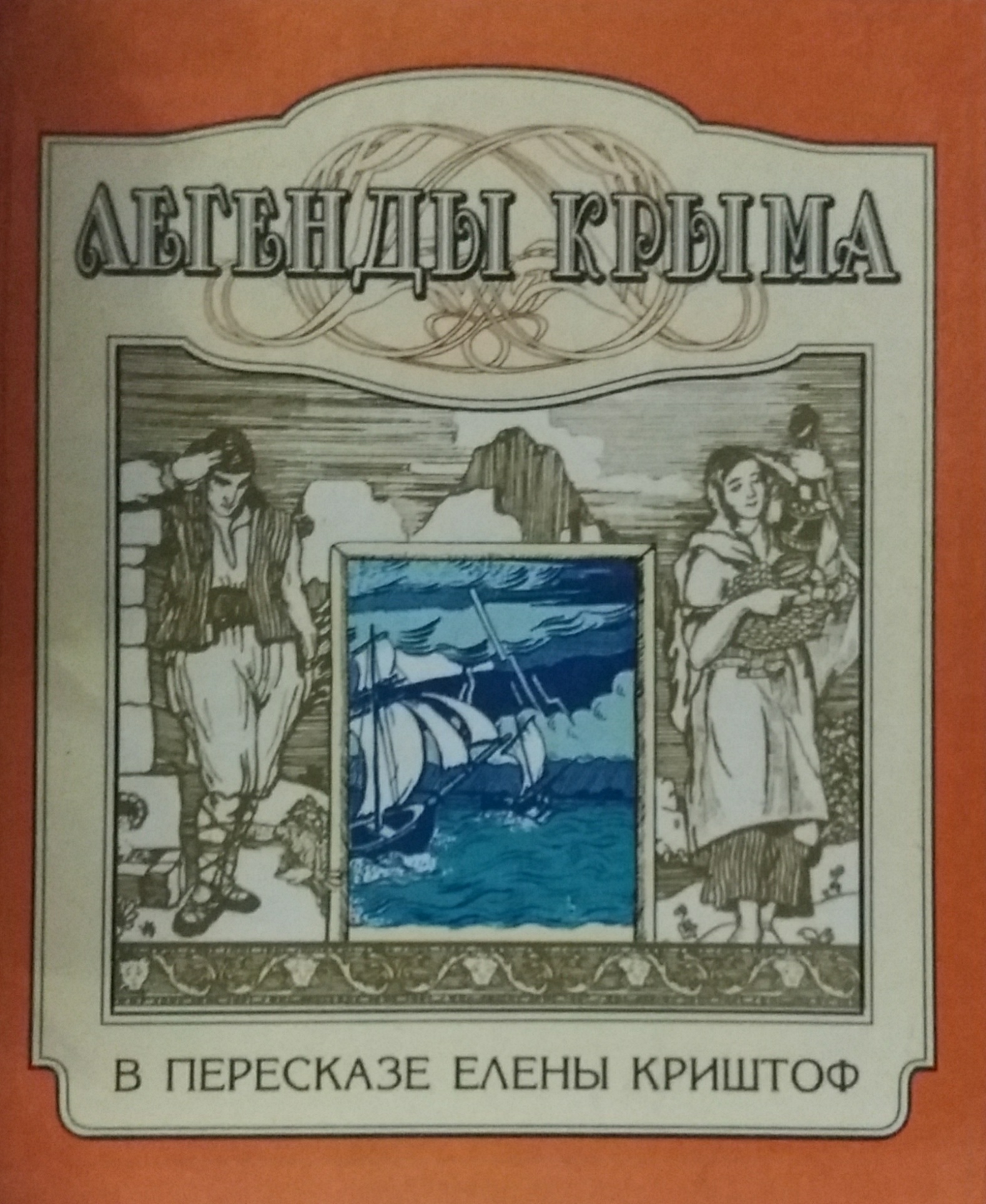 Елена Криштоф. Легенды Крыма Елена Криштоф. Легенды Крыма