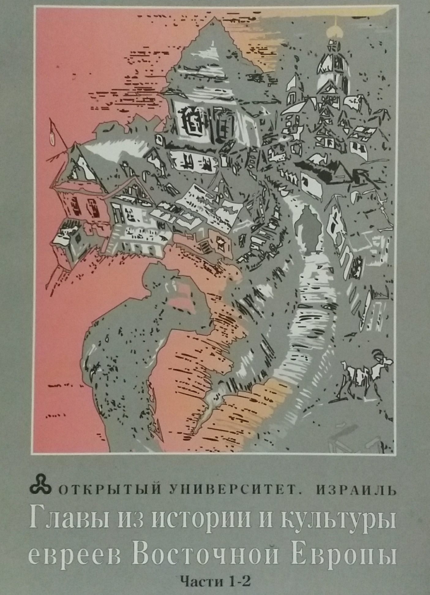 Моше Росман. Главы из истории и культуры евреев Восточной Европы Моше Росман. Главы из истории и культуры евреев Восточной Европы