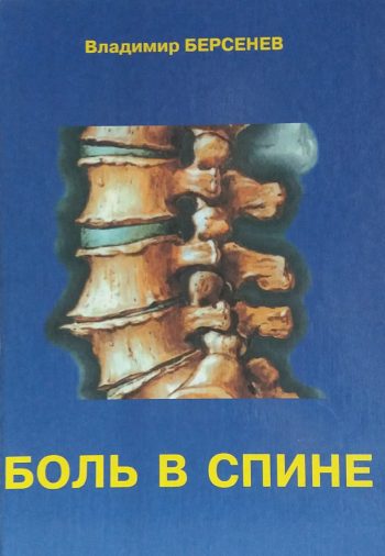 Владимир Берсенев. Боль в спине