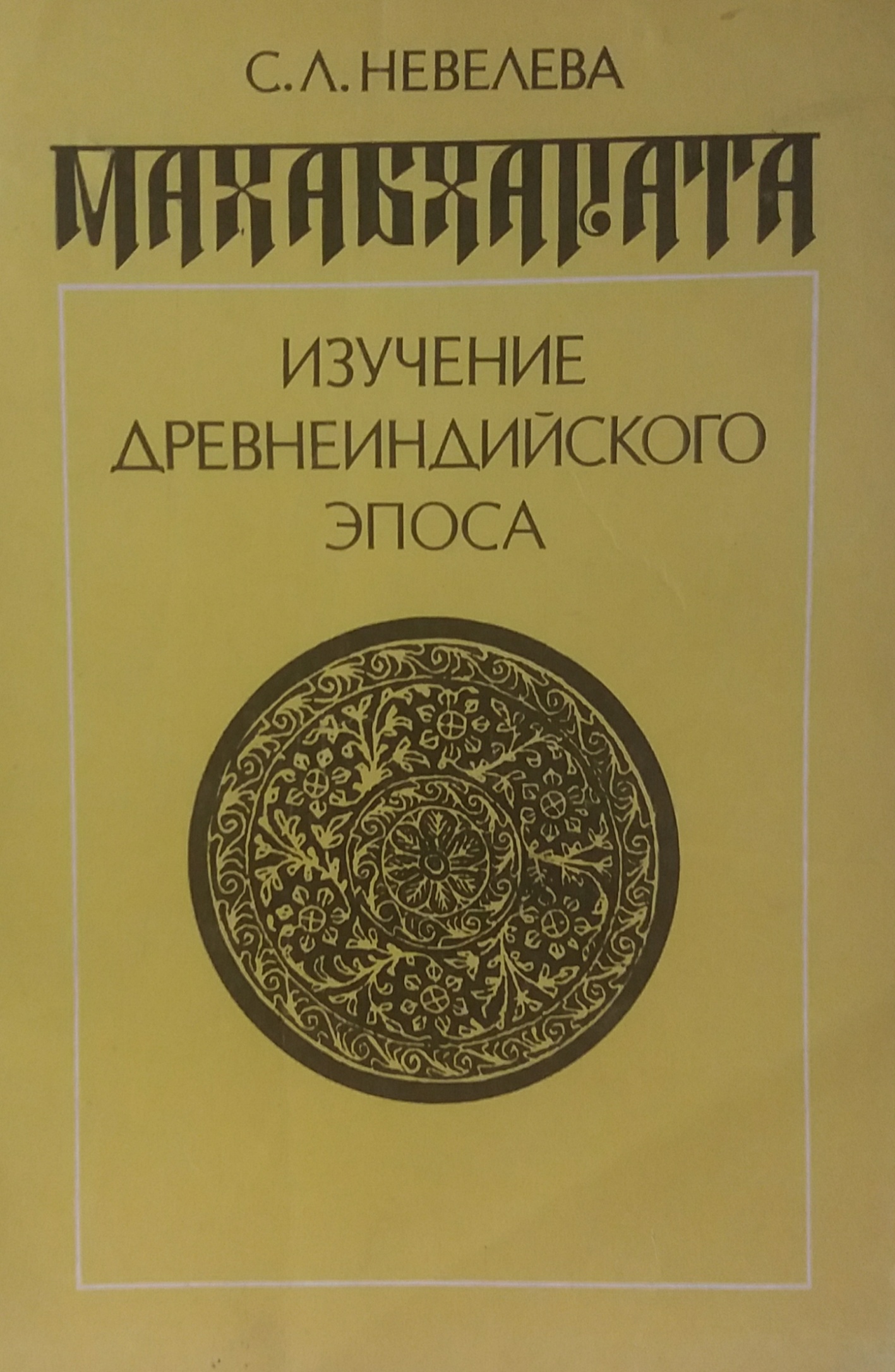 С. Невелева. Махабхарата. Изучение древнеиндийского эпоса С. Невелева. Махабхарата. Изучение древнеиндийского эпоса