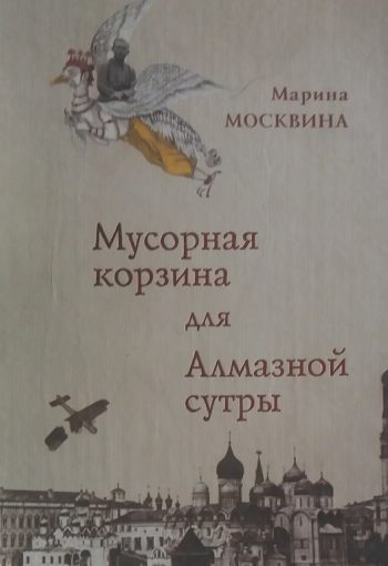 М. Москвина. Мусорная корзина для Алмазной сутры