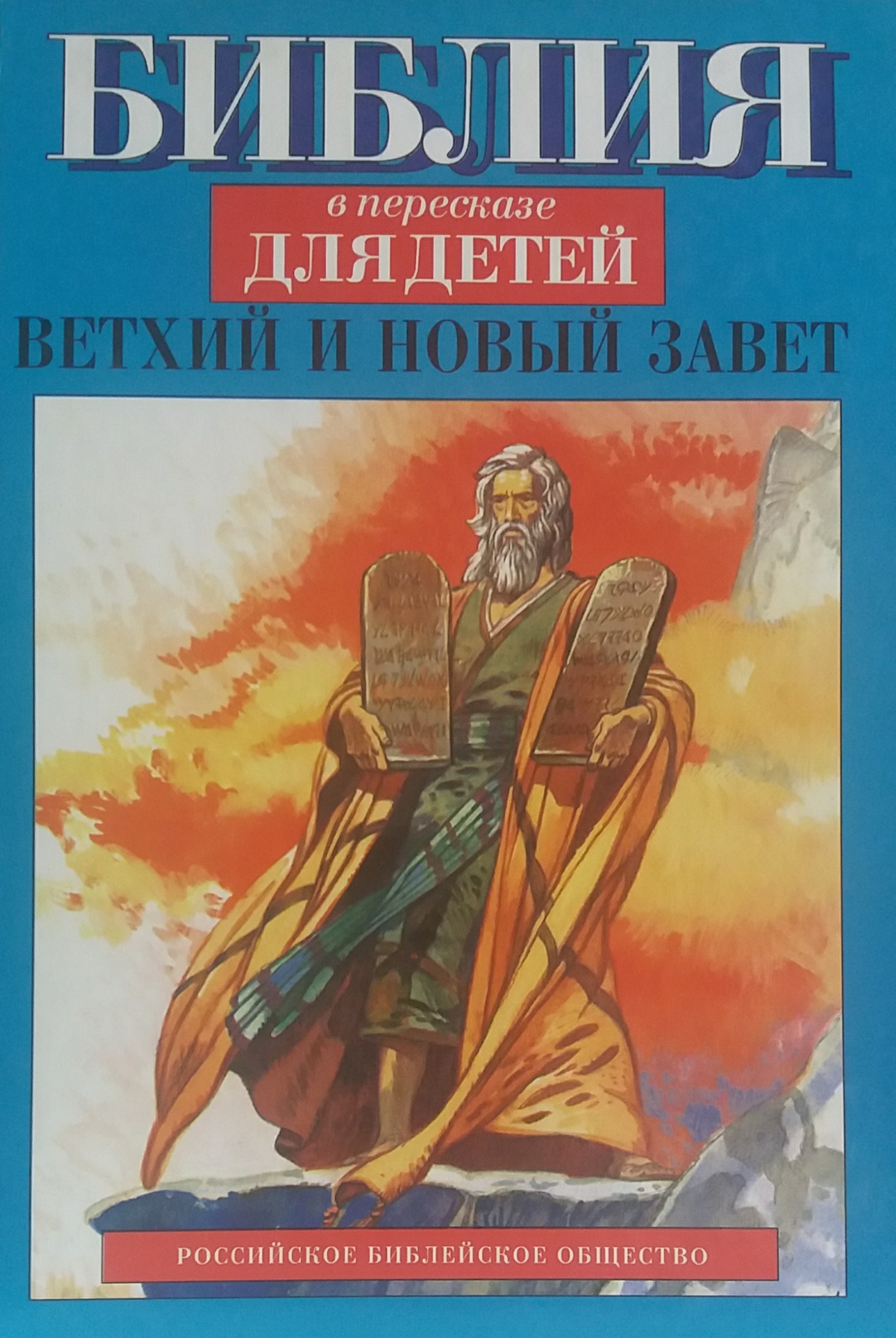 С. Овсянников. Библия в пересказе для детей. Ветхий и Новый Завет С. Овсянников. Библия в пересказе для детей. Ветхий и Новый Завет