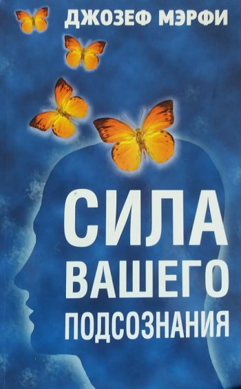 Джозеф Мэрфи. Сила вашего подсознания