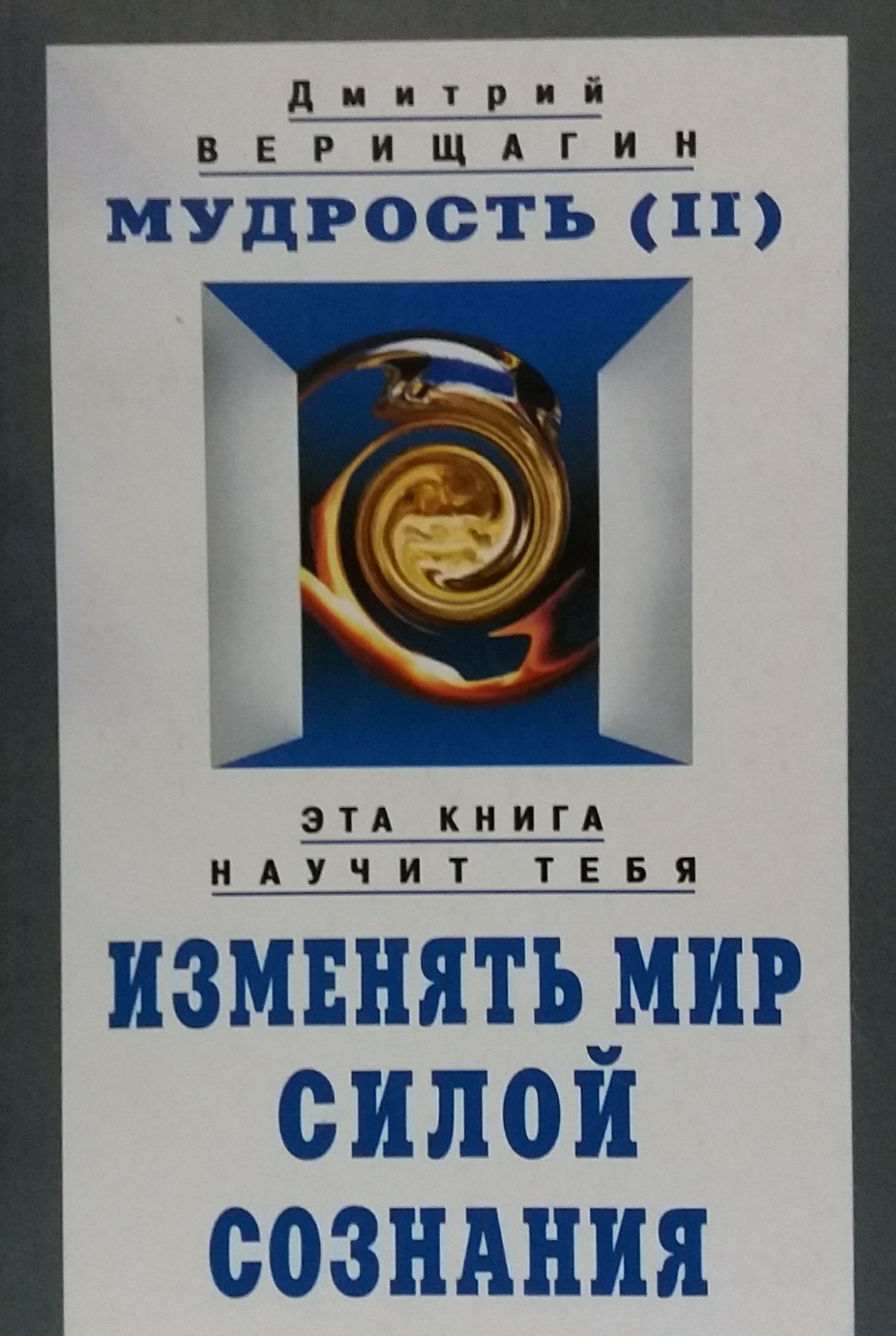 Д. Верищагин. Мудрость. Книга 2. Д. Верищагин. Мудрость. Книга 2.