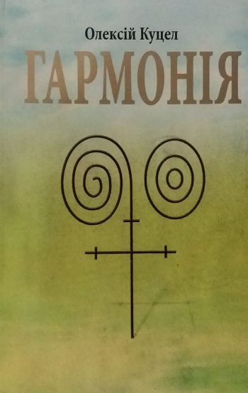Олексій Куцел. Гармонія.