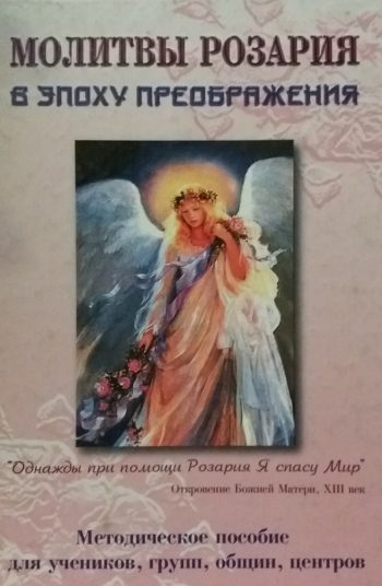 Н. Домашева-Васильева. Молитвы Розария в эпоху Преображения