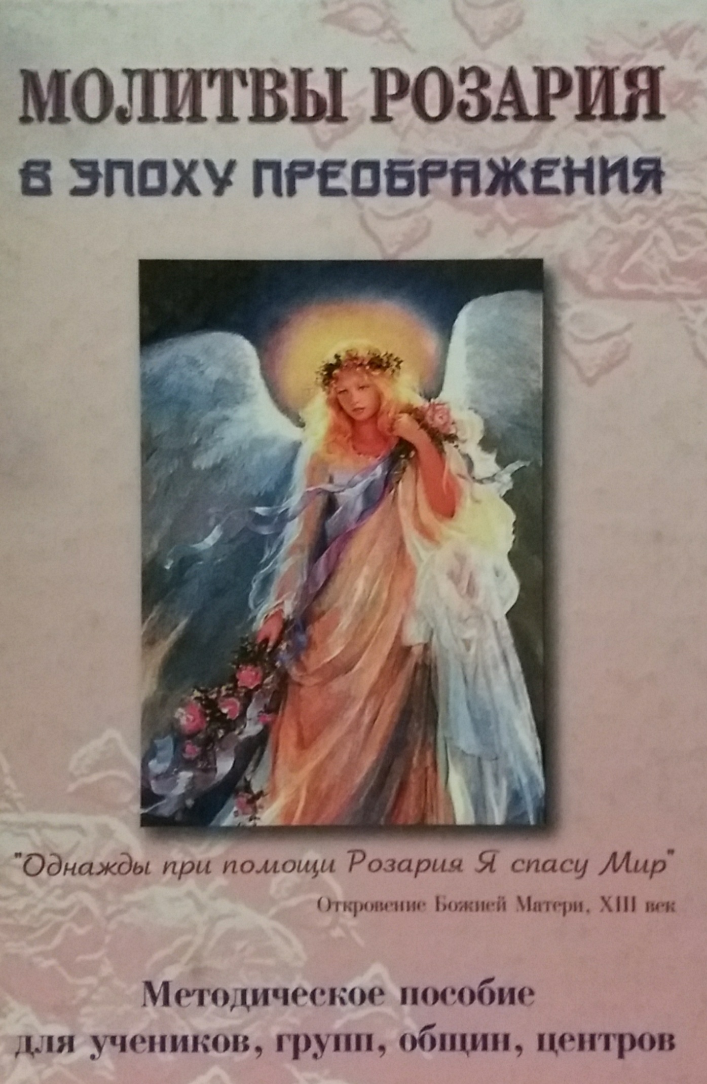Н. Домашева-Васильева. Молитвы Розария в эпоху Преображения Н. Домашева-Васильева. Молитвы Розария в эпоху Преображения