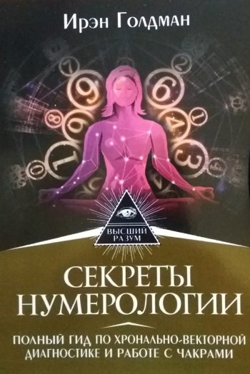 Ирэн Голдман. Секреты нумерологии. Гид по хронально-векторной диагностике и работе с чакрами