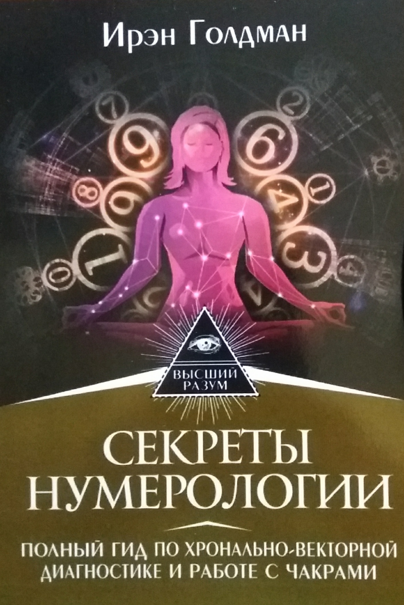 Ирэн Голдман. Секреты нумерологии. Гид по хронально-векторной диагностике и работе с чакрами Ирэн Голдман. Секреты нумерологии. Гид по хронально-векторной диагностике и работе с чакрами