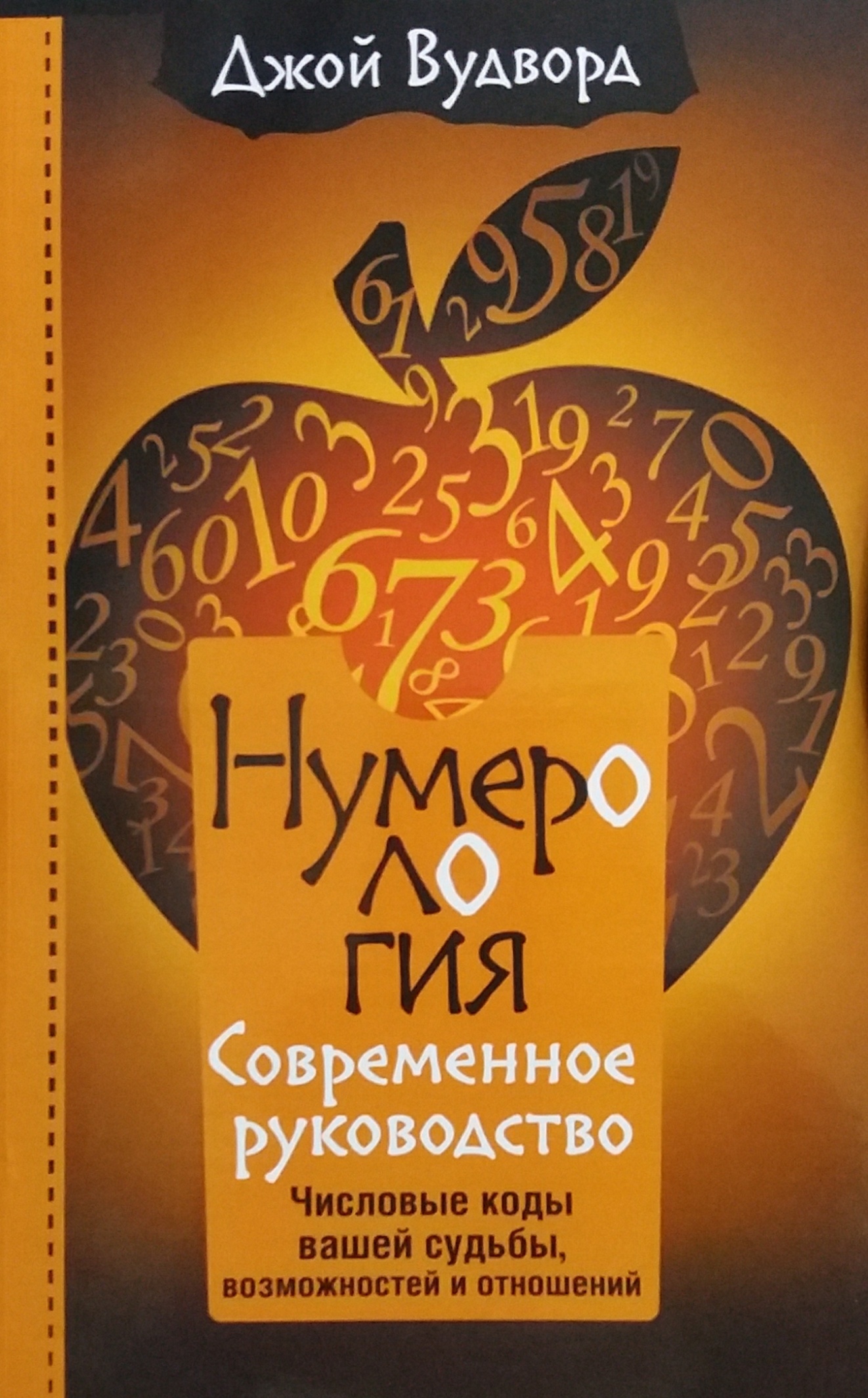 Д. Вудворд. Нумерология. Современное руководство. Числовые коды судьбы Д. Вудворд. Нумерология. Современное руководство. Числовые коды судьбы