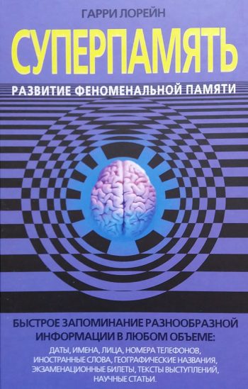 Гарри Лорейн. Суперпамять. Развитие феноменальной памяти