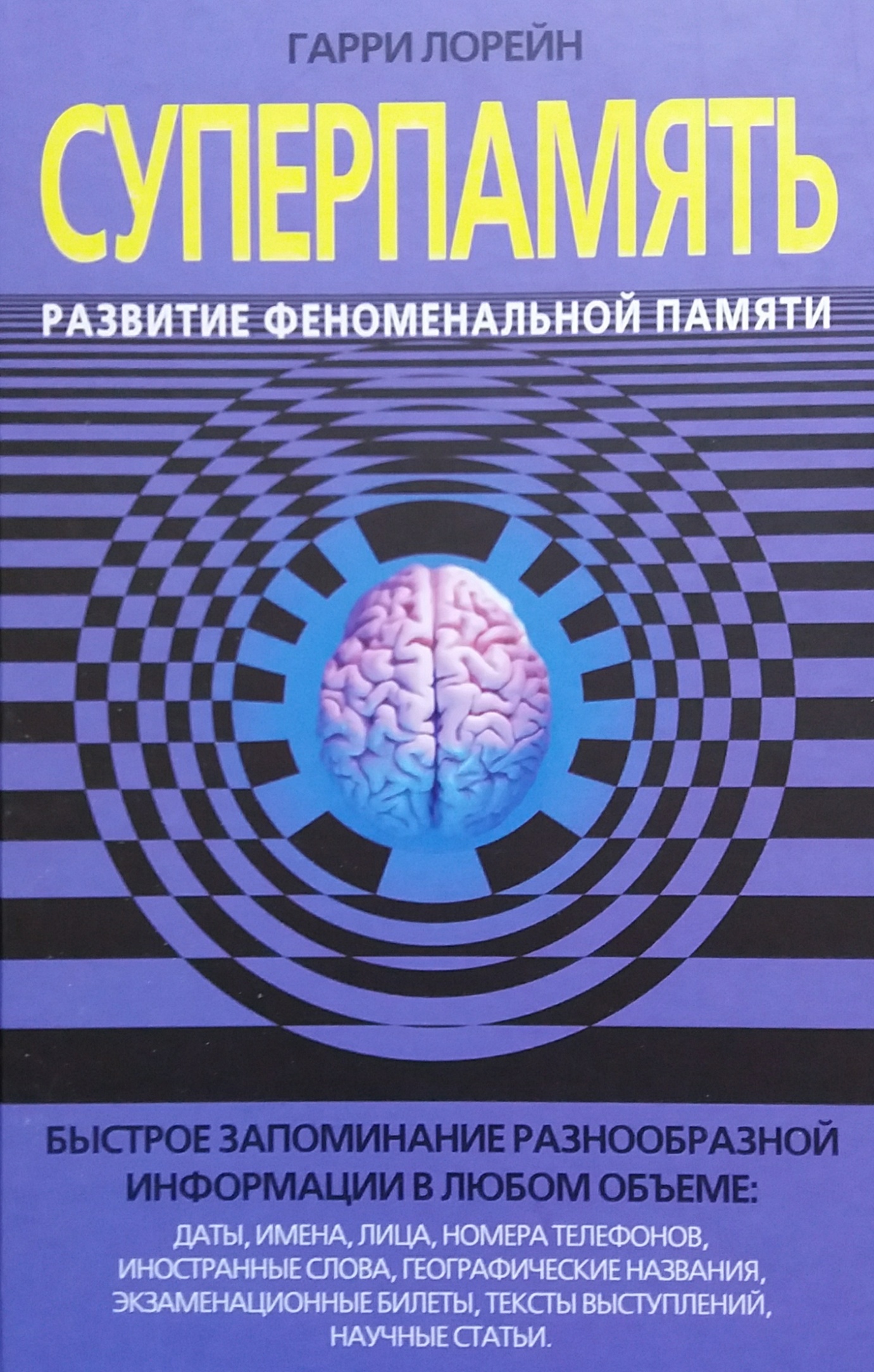 Гарри Лорейн. Суперпамять. Развитие феноменальной памяти Гарри Лорейн. Суперпамять. Развитие феноменальной памяти