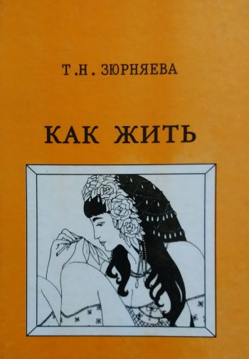 Т. Н. Зюрняева. Как жить