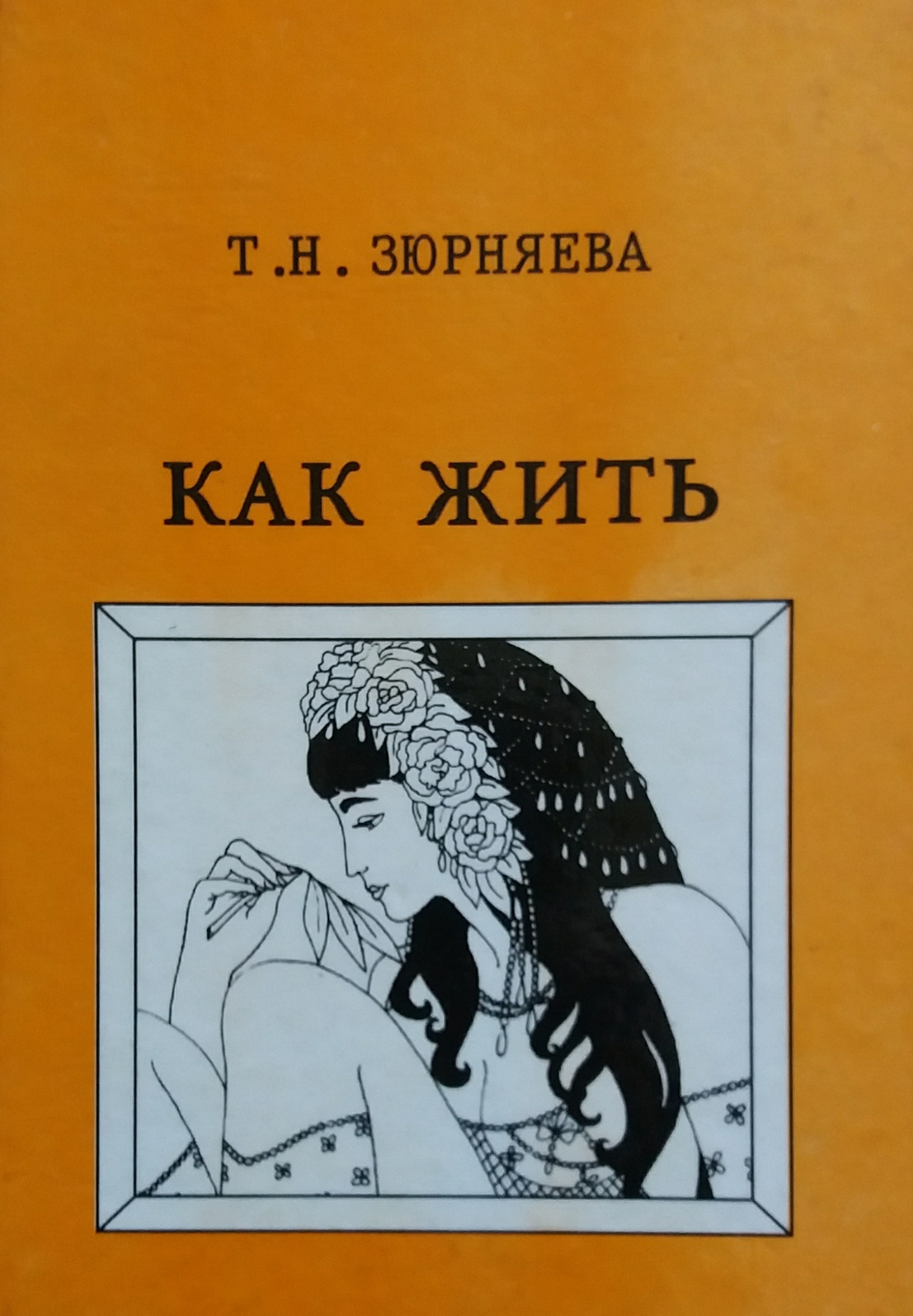 Т. Н. Зюрняева. Как жить Т. Н. Зюрняева. Как жить