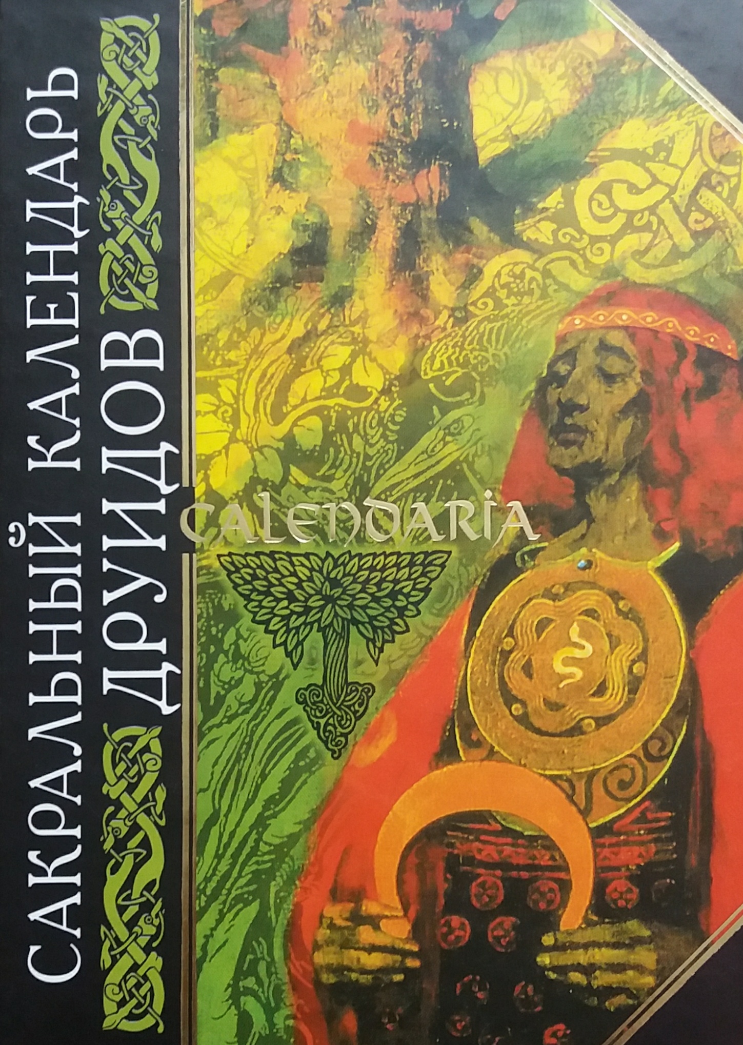 В. Татаринов. Сакральный календарь друидов В. Татаринов. Сакральный календарь друидов