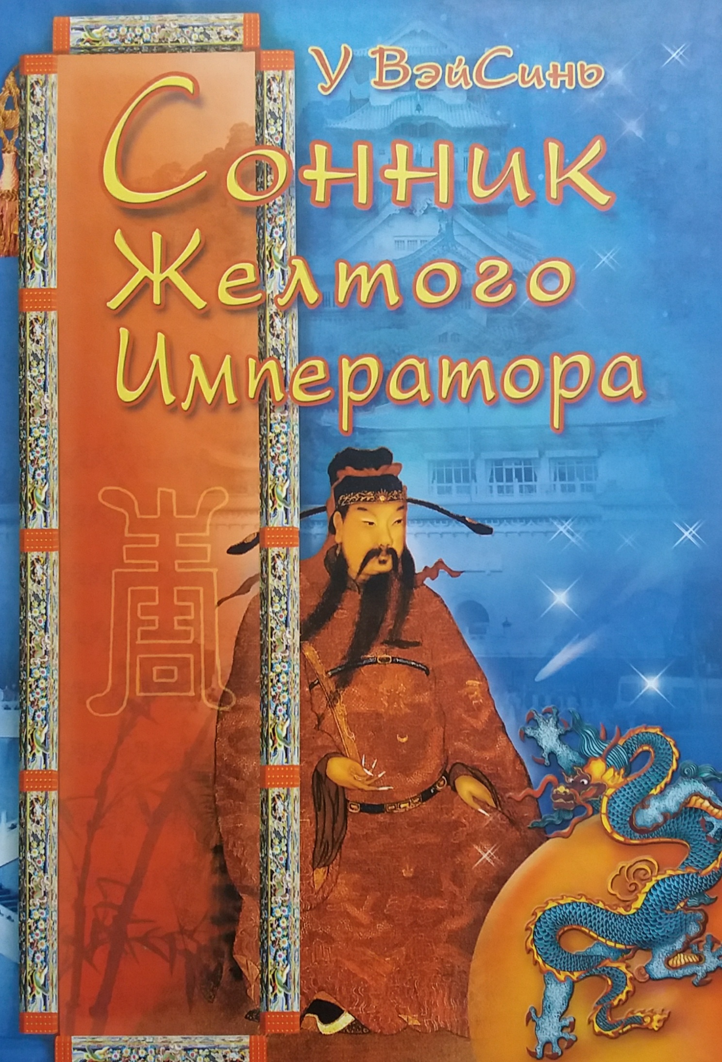 У Вэйсинь. Сонник Желтого Императора У Вэйсинь. Сонник Желтого Императора