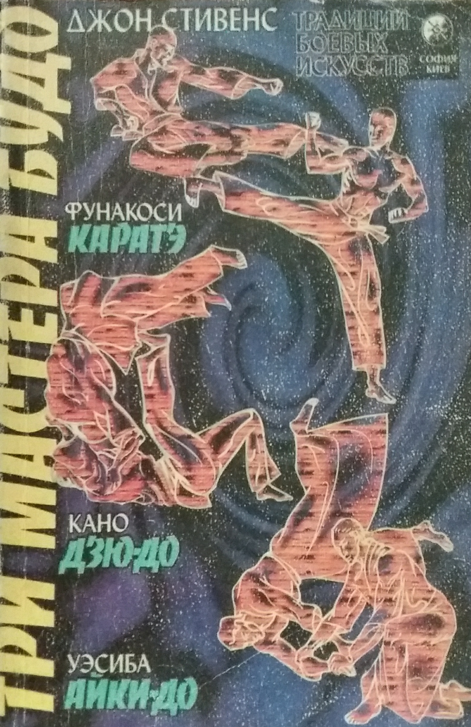 Джон Стивенс. Три мастера Будо. Фунакоси. Каратэ/ Кано. Дзюдо/ Уэсиба. Айки-до Джон Стивенс. Три мастера Будо. Фунакоси. Каратэ/ Кано. Дзюдо/ Уэсиба. Айки-до