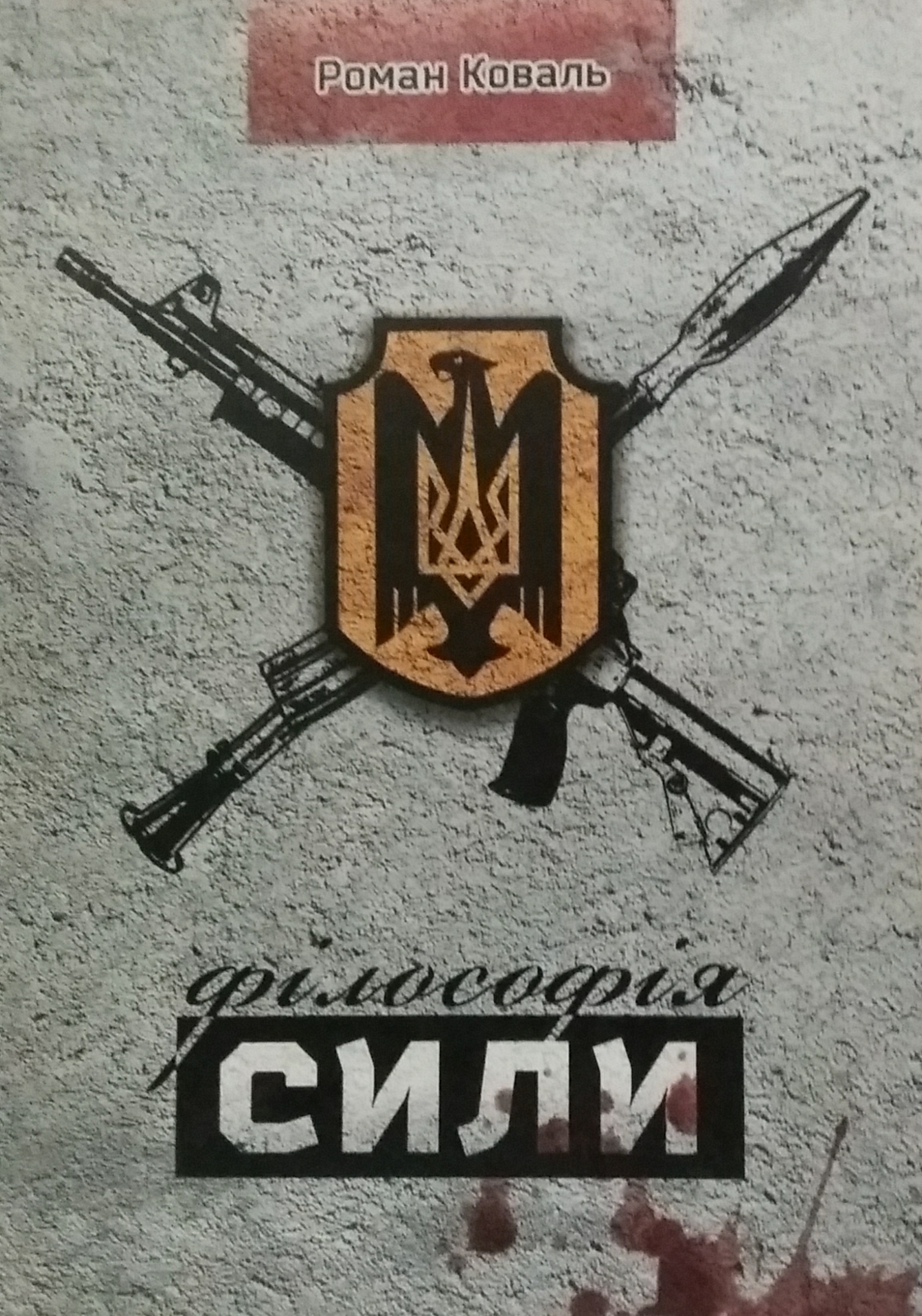 Роман Коваль. Філософія сили. Роман Коваль. Філософія сили.