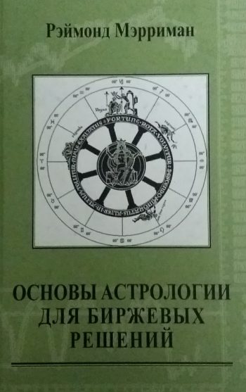 Рэймонд Мэрриман. основы астрологии для биржевых решений