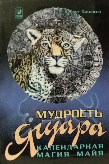 Кеннет Джонсон. Мудрость Ягуара. Календарная магия майя