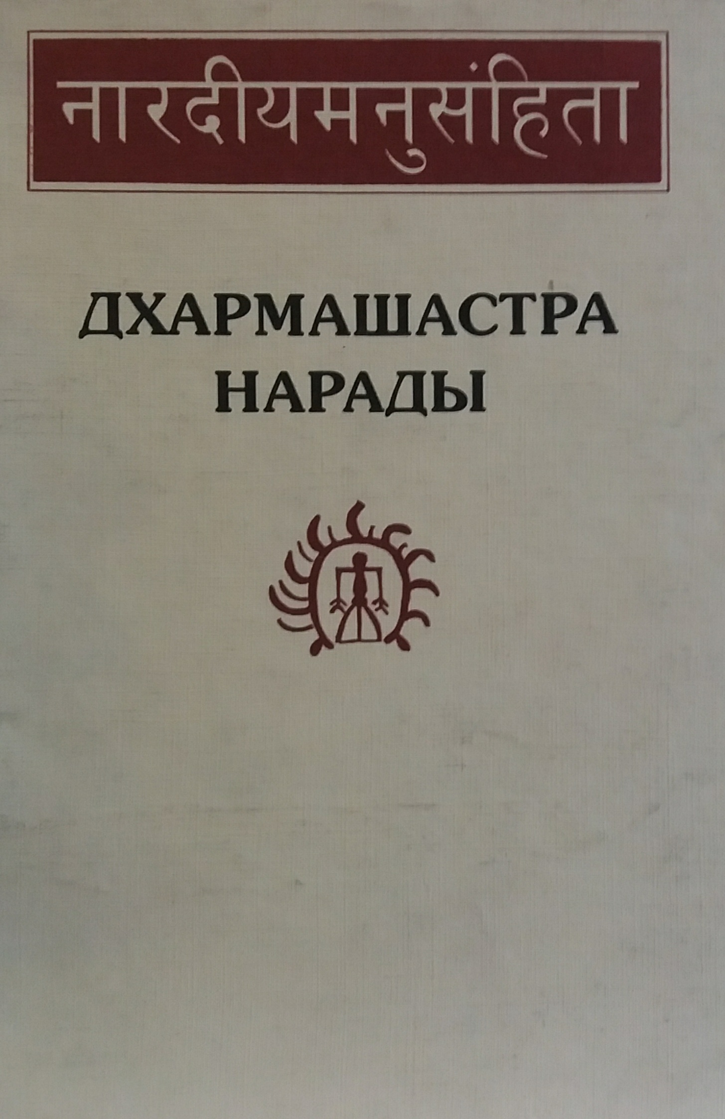 Н. Михайлова. Дхармашастра Нарады. Н. Михайлова. Дхармашастра Нарады.