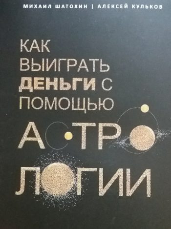 М. Шатохин. Как выиграть деньги с помощью астрологии