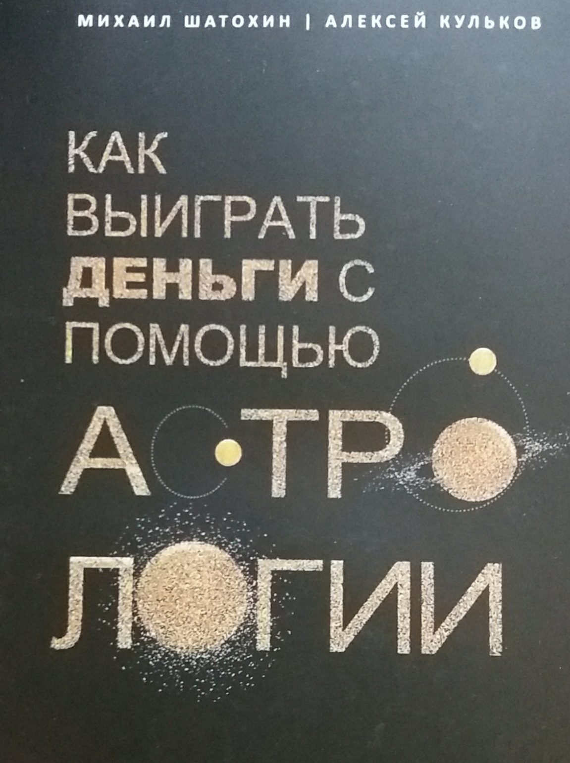 М. Шатохин. Как выиграть деньги с помощью астрологии М. Шатохин. Как выиграть деньги с помощью астрологии