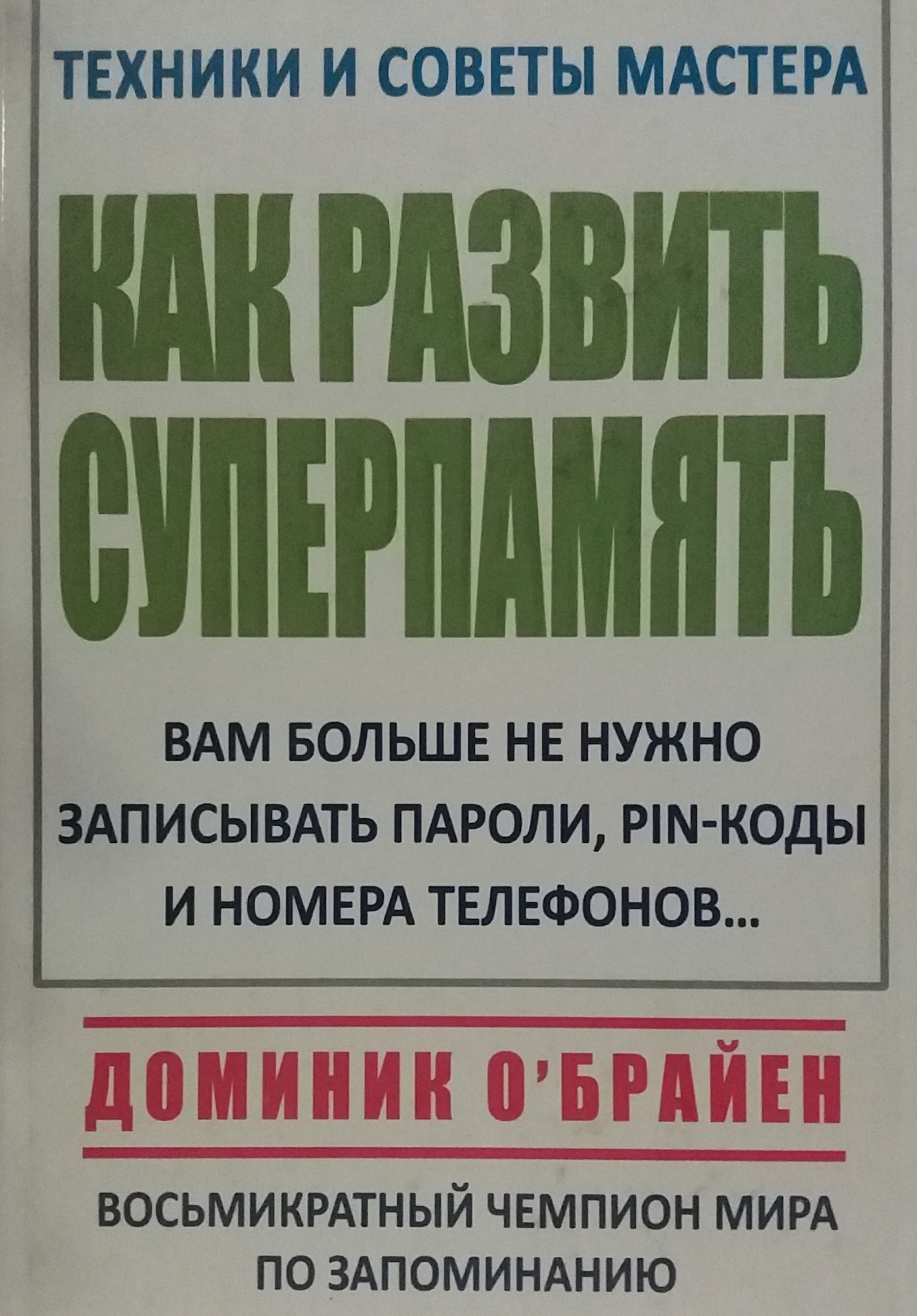 Доминик О'Брайен. Как развить суперпамять. Техники и советы Доминик О'Брайен. Как развить суперпамять. Техники и советы