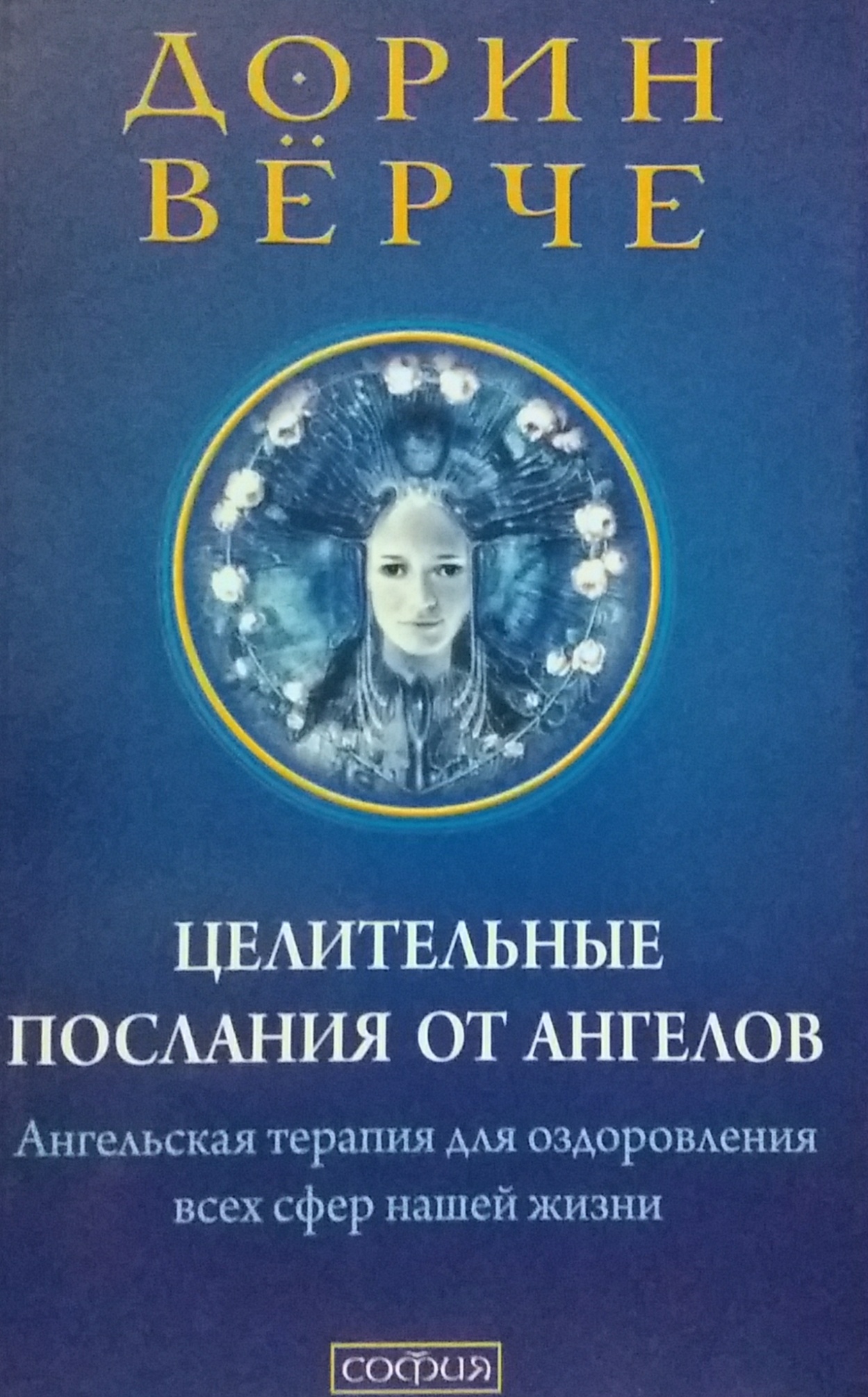 Дорин Верче. Целительные послания от Ангелов Дорин Верче. Целительные послания от Ангелов