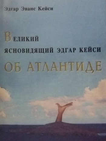 Эдгар Кейси. Великий ясновидящий Эдгар Кейси об Атлантиде