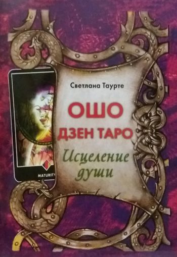 Светлана Таурте. Ошо Дзэн Таро. Исцеление Души