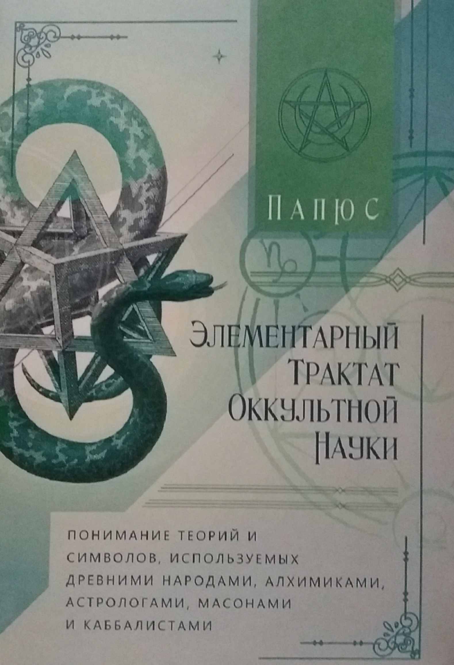 Папюс. Элементарный трактат оккультной науки. Понимание теорий и символов Папюс. Элементарный трактат оккультной науки. Понимание теорий и символов