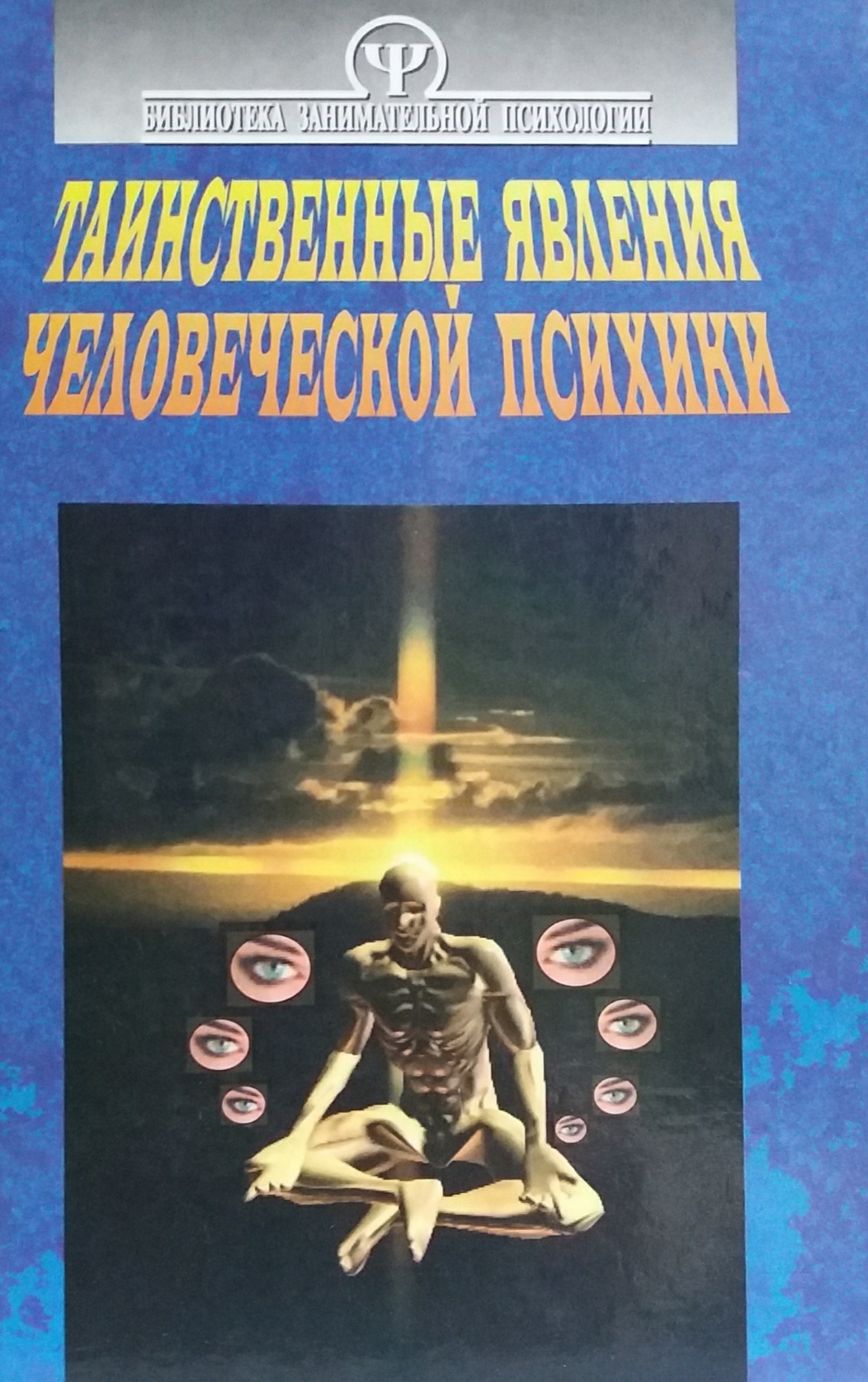 А. Тимченко. Таинственные явления человеческой психики А. Тимченко. Таинственные явления человеческой психики