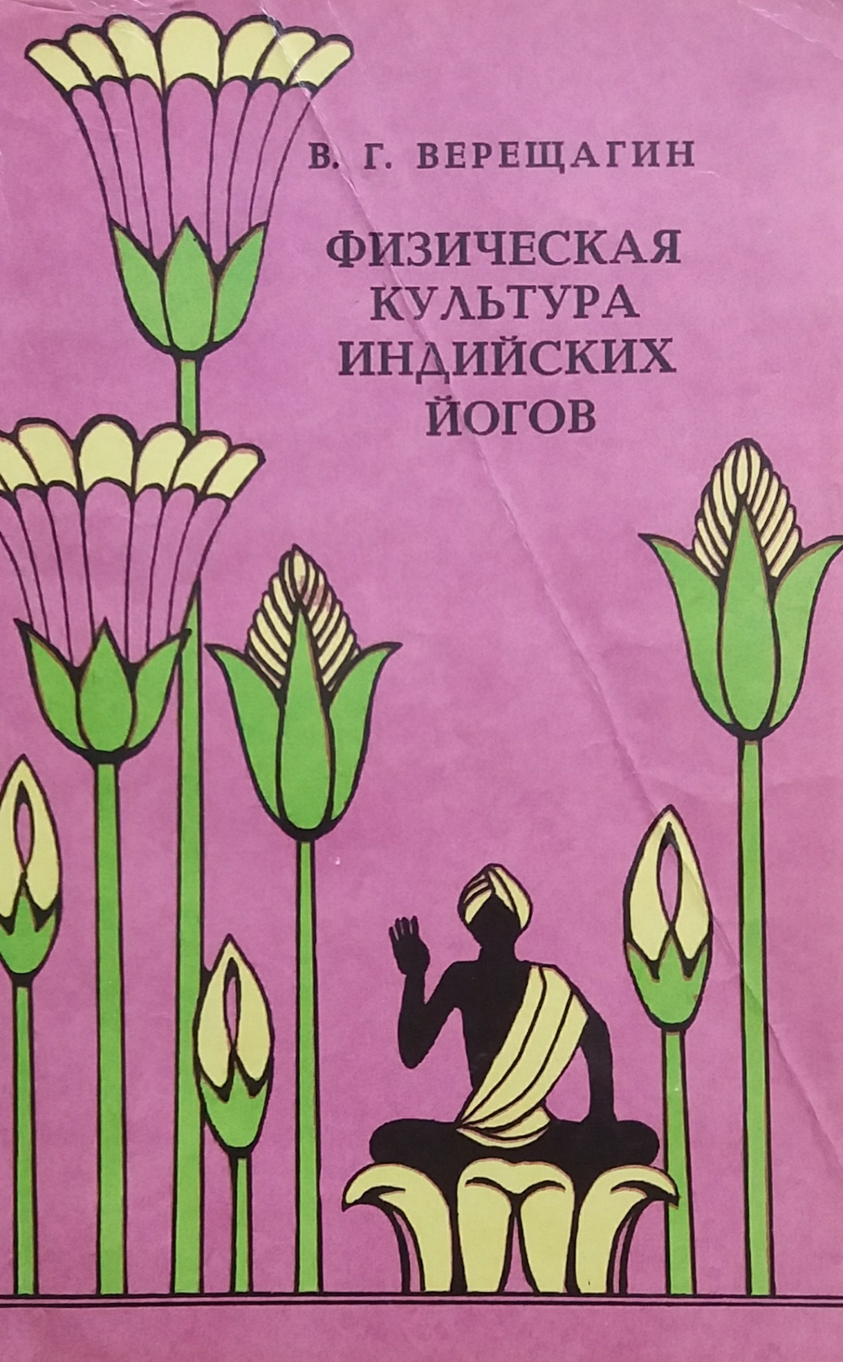 В. Верещагин. Физическая культура индийских йогов В. Верещагин. Физическая культура индийских йогов