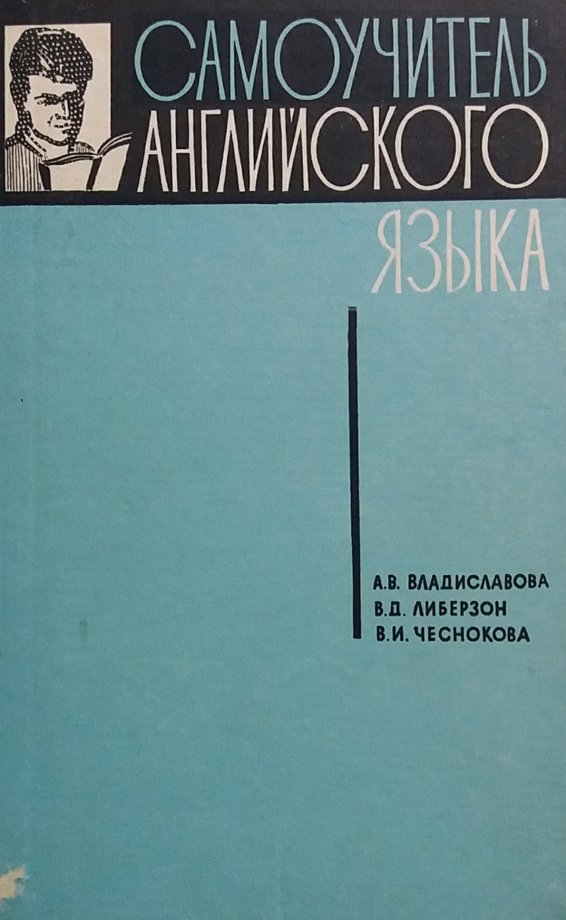 А. Владиславова. Самоучитель английского языка А. Владиславова. Самоучитель английского языка