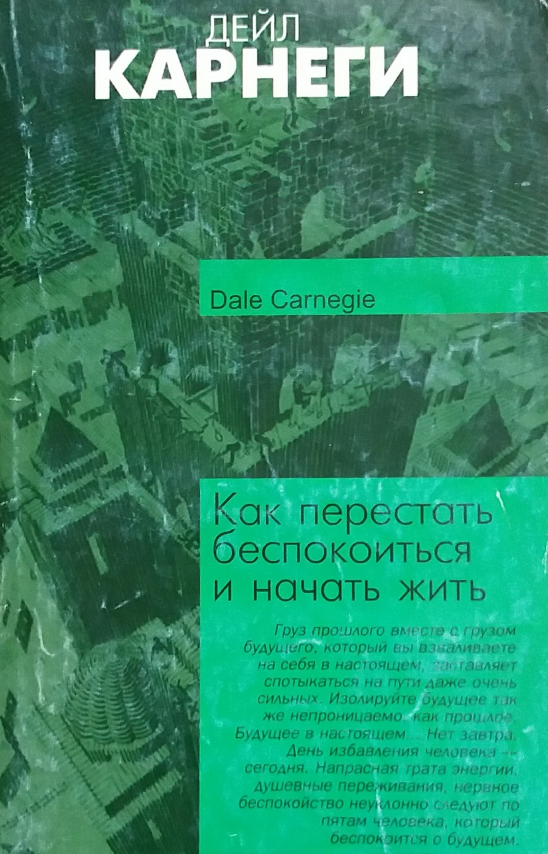 Дейл Карнеги. Как перестать беспокоится и начать жить Дейл Карнеги. Как перестать беспокоится и начать жить
