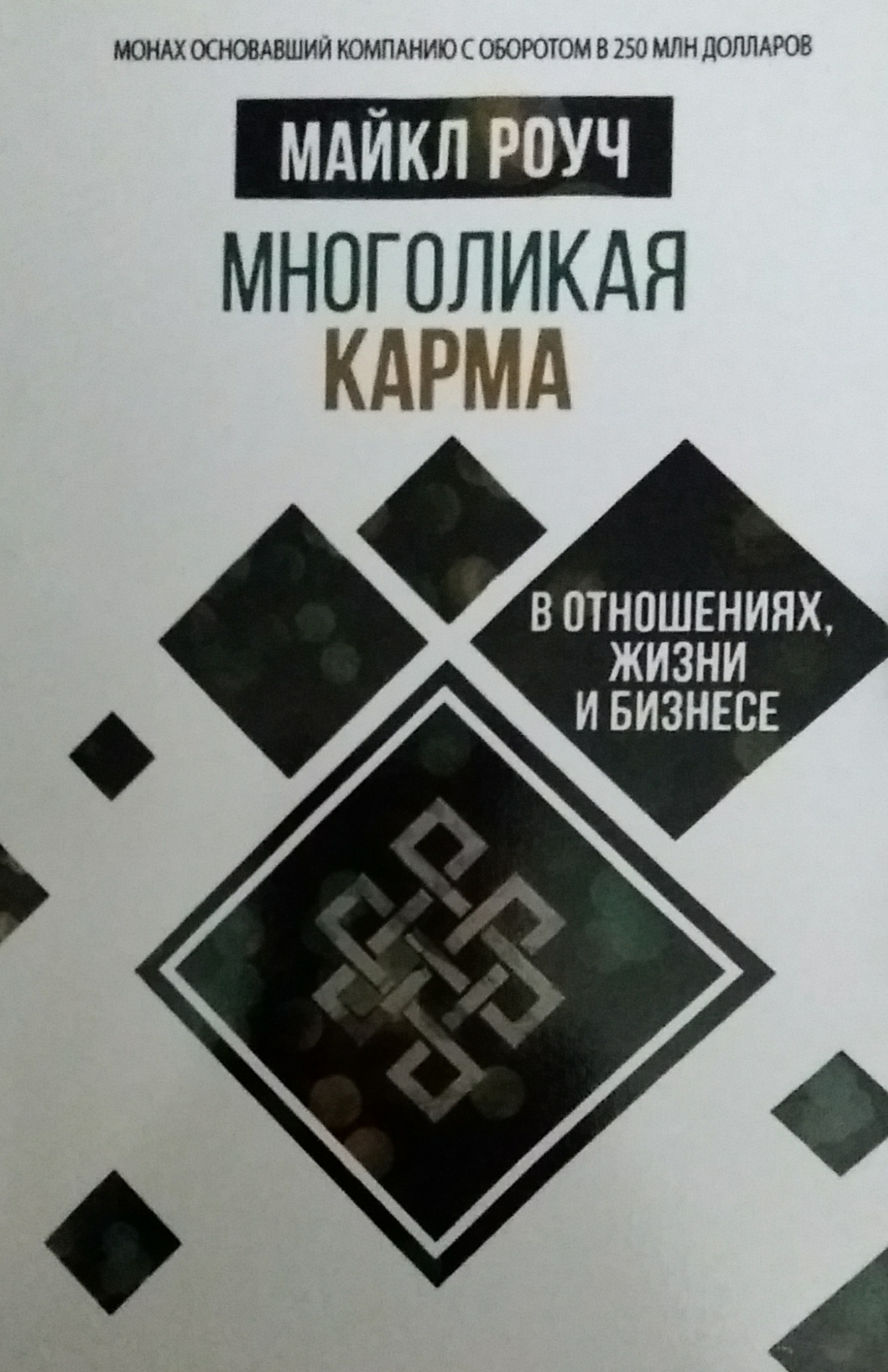 Майкл Роуч. Многоликая карма. В отношениях, жизни, бизнесе Майкл Роуч. Многоликая карма. В отношениях, жизни, бизнесе