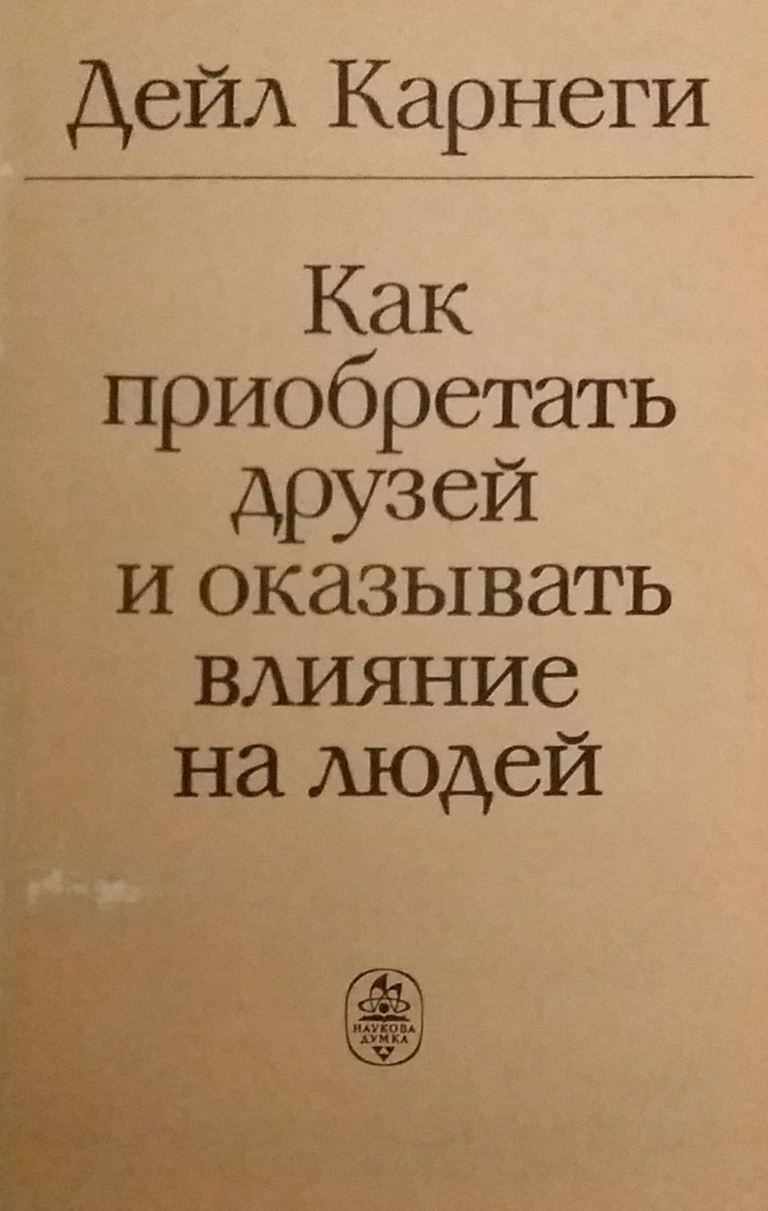 Дейл Карнеги. Как приобретать друзей и оказывать влияние на людей Дейл Карнеги. Как приобретать друзей и оказывать влияние на людей